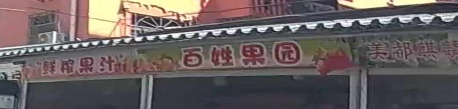 百姓果国
