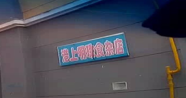 港上明珠食杂店