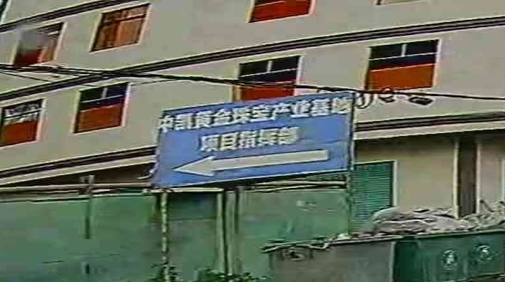 中凯黄金珠宝产业基地