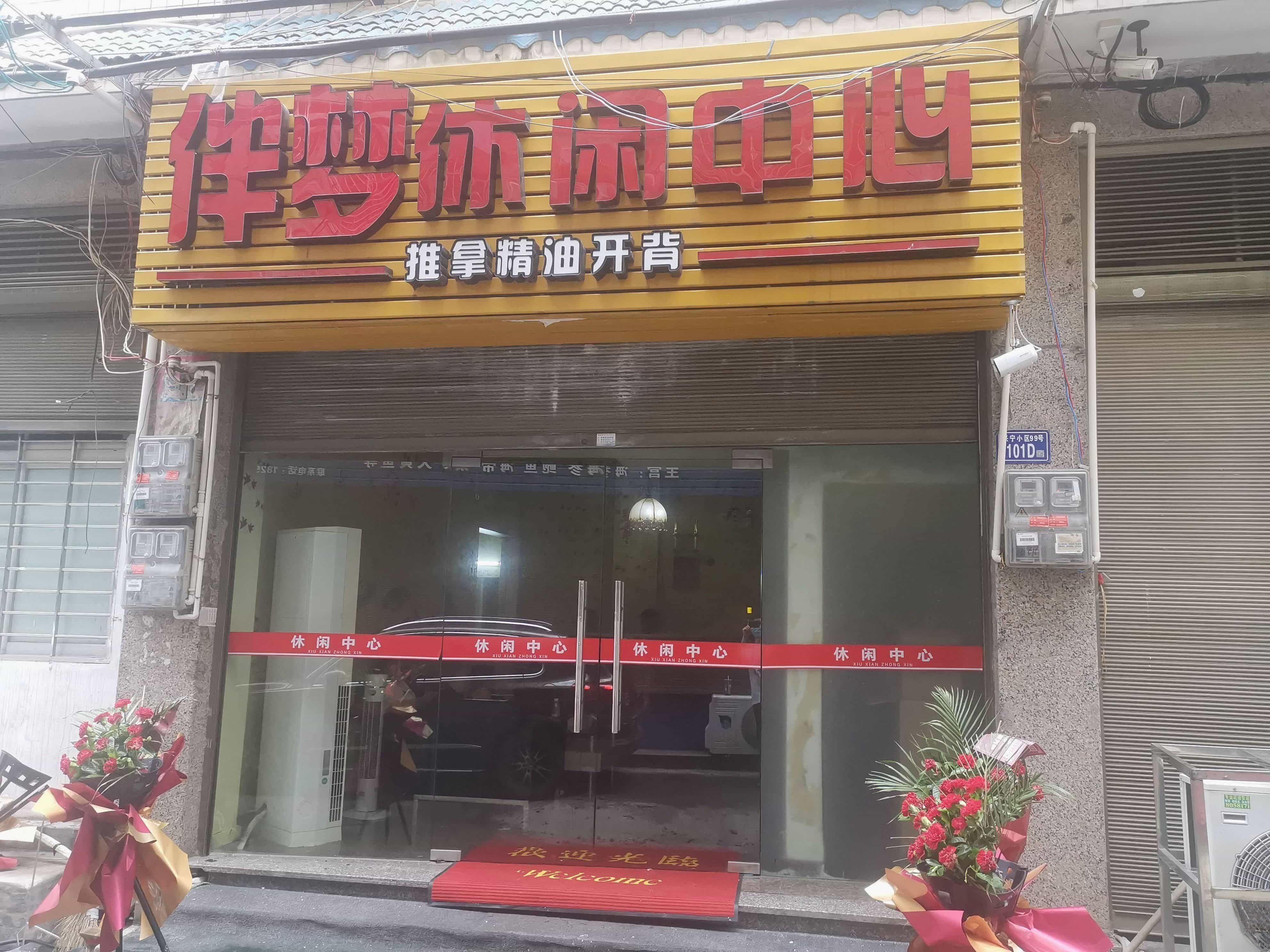 伴梦休闲中心