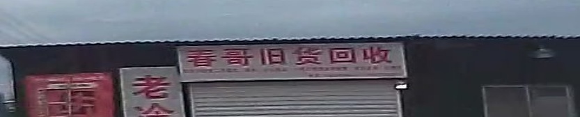 春哥旧货回收