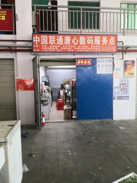昌江海尾唐心数码店(中国联通)