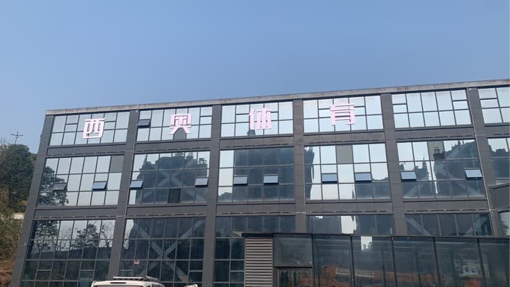 西奥体育中心