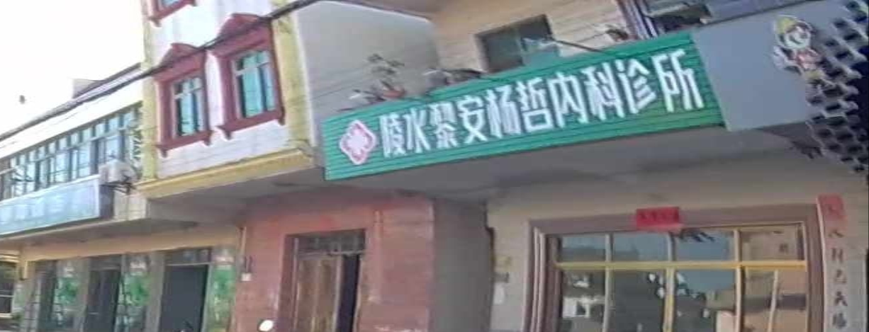 黎安杨哲内科诊所