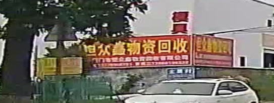 恒众鑫物资回收