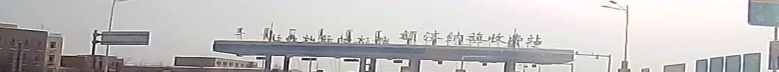 额济纳旗收费口(京新高速出口)