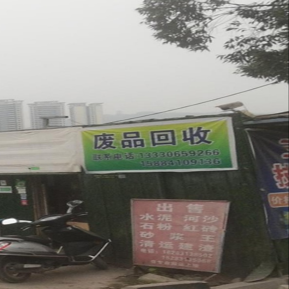 废品回收