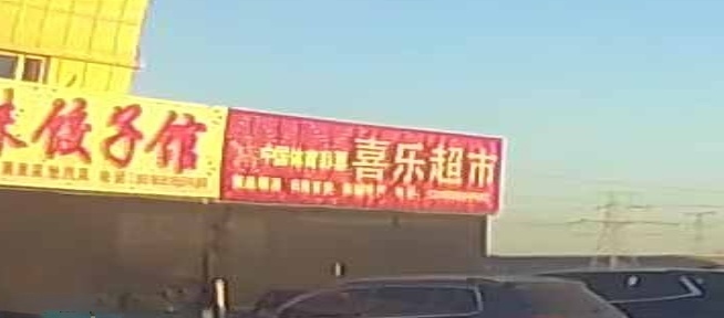 喜乐超市
