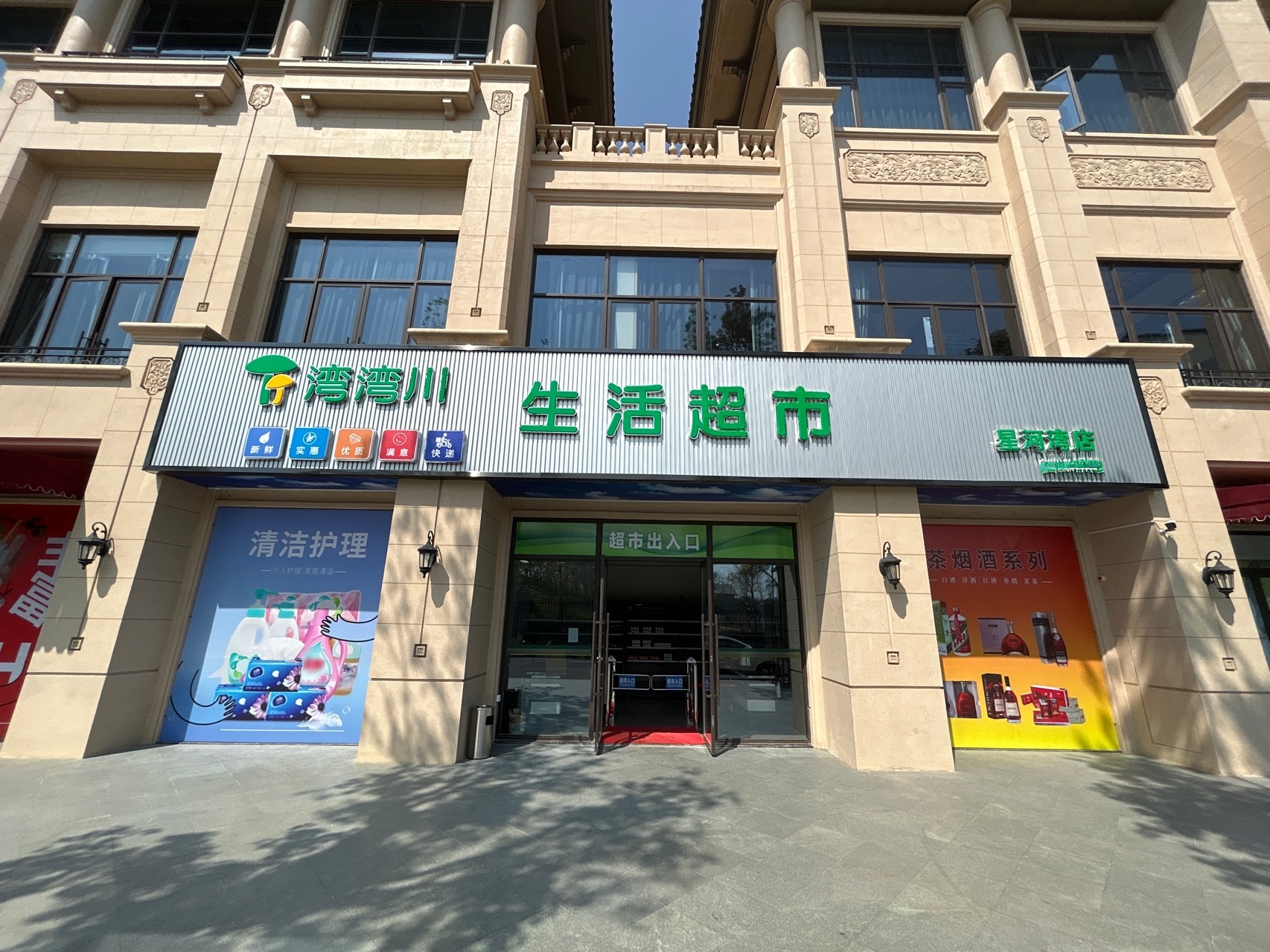 湾湾川鲜又好生活超市(海丰星河湾店)