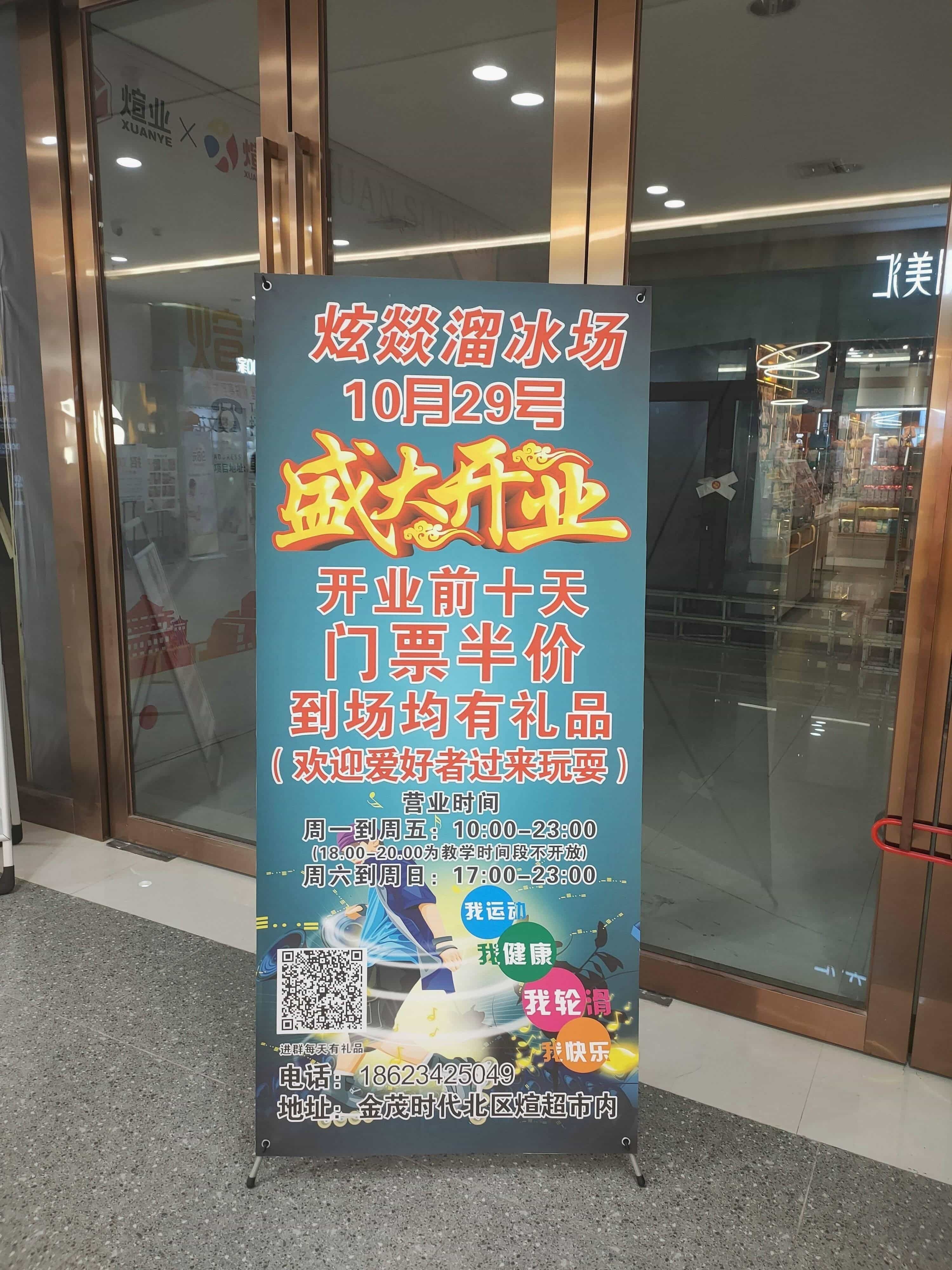 炫燚溜冰场