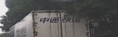 中通快运(宁波分拨中心)