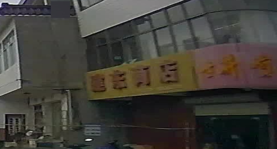 建东商店