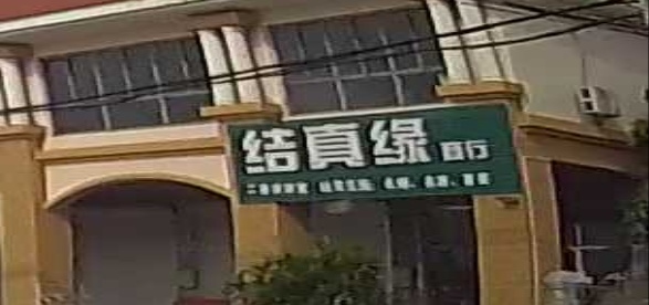 结缘商行