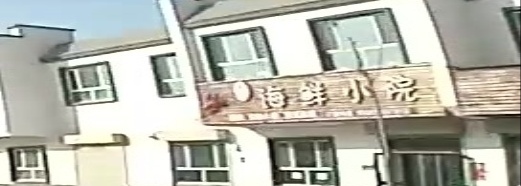 罗记海鲜小院