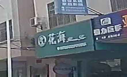 花海