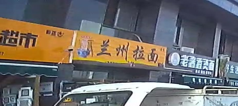 兰州牛肉拉面