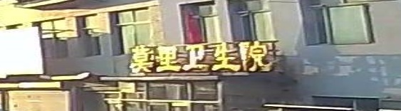 伊通县莫里乡卫生院