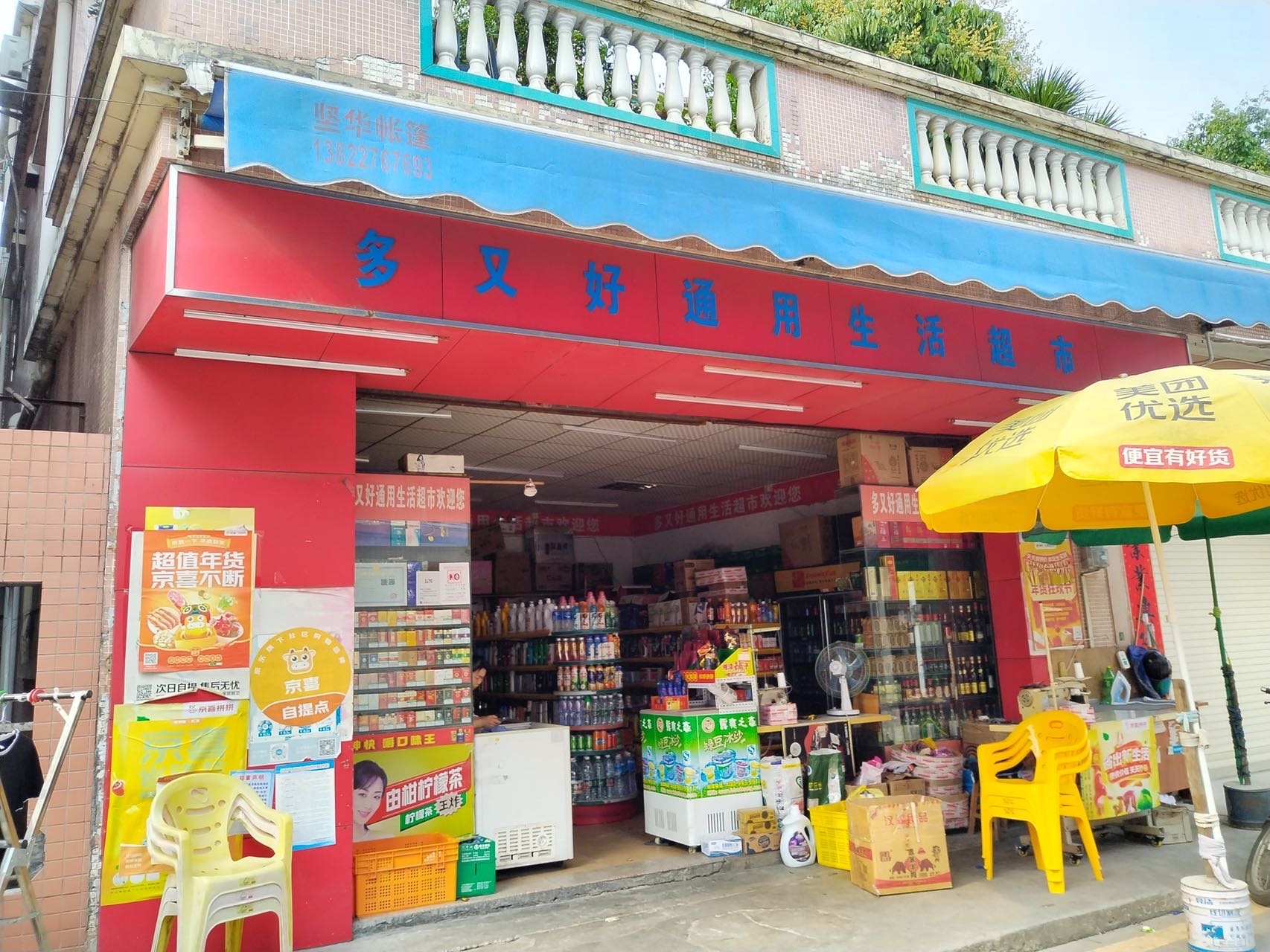 多又好通用生活超市