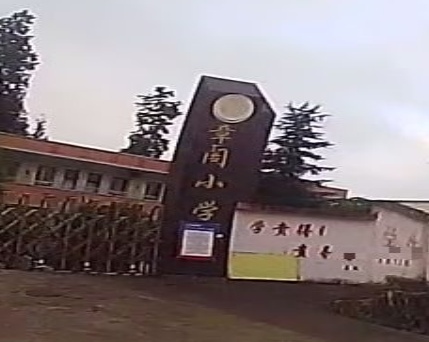 章阁小学