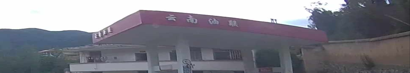 云南油联加油站(小街站)