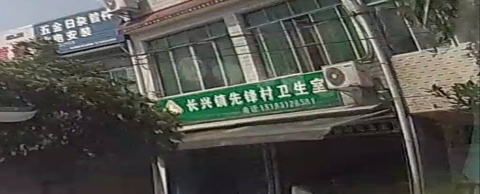 先锋村村民委员会
