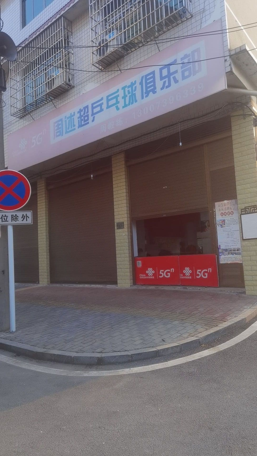 新邵县述超乒乓球俱乐部
