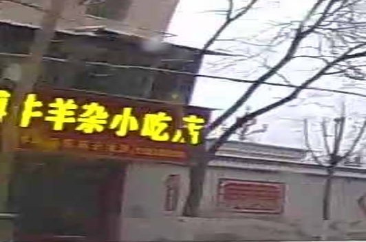 田博牛羊杂小吃店