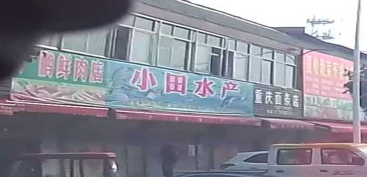 小田水产