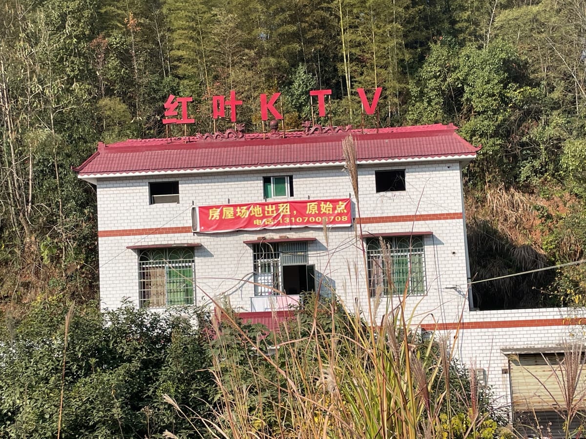 红专KTV