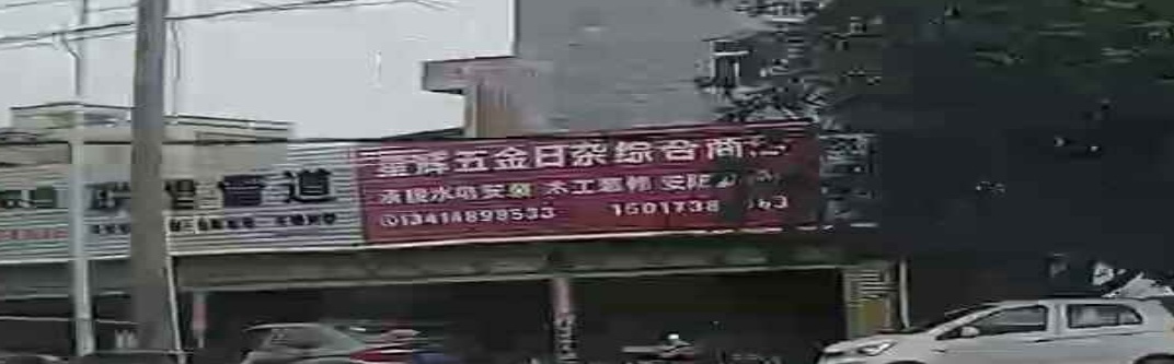 星辉五金日杂综合商店