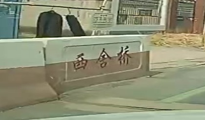 西舍桥