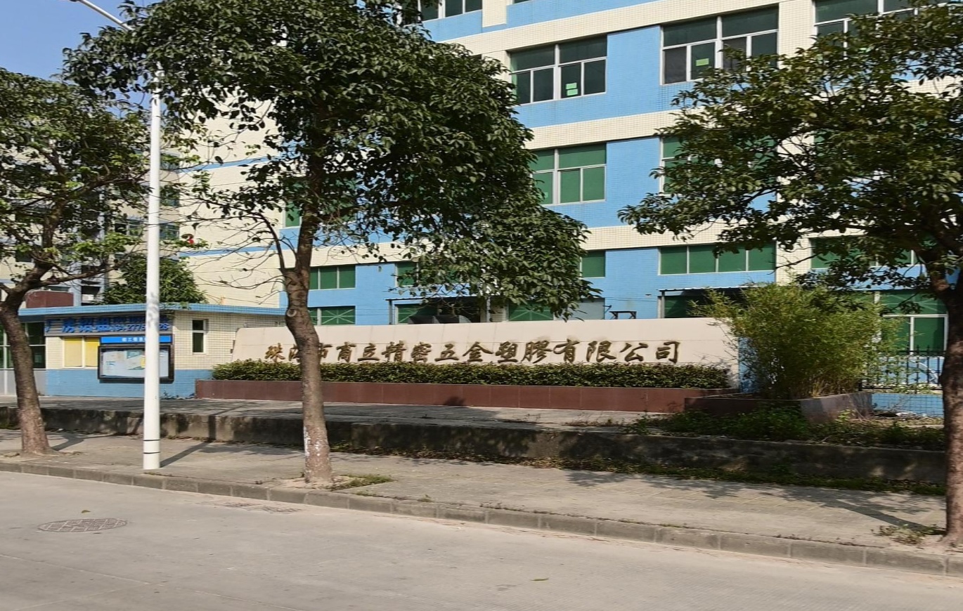 珠海市商立精密五金塑胶有限公司