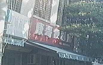 康哥便利店