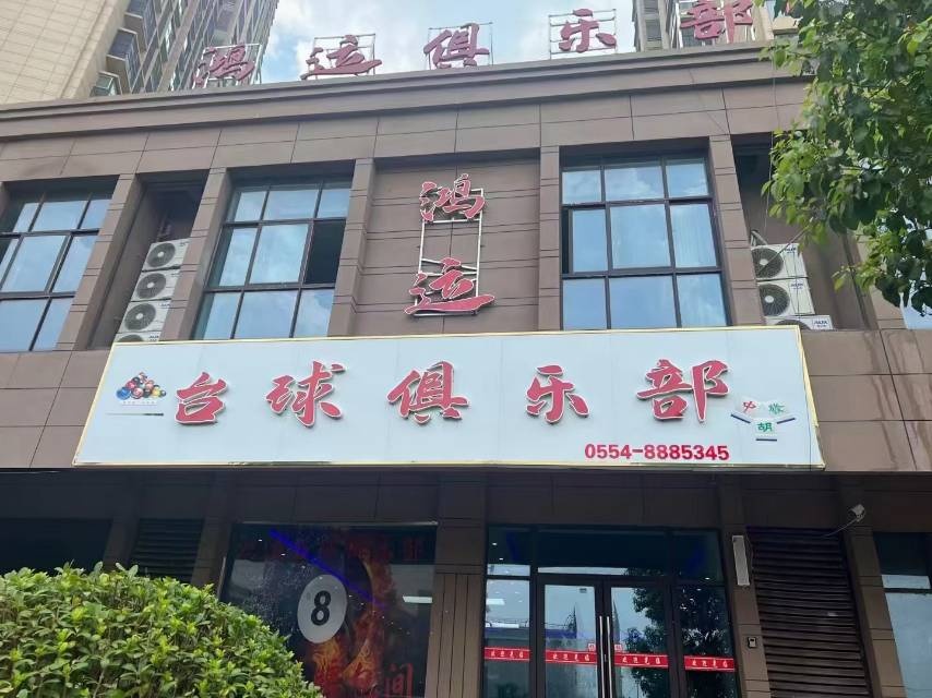 鸿运俱乐部(凤凰湾店)