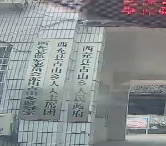 西充县占山乡人民政府