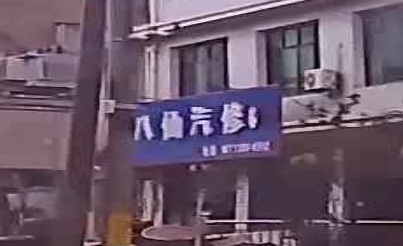 八仙汽修