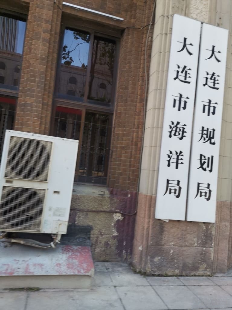 大连市海洋局