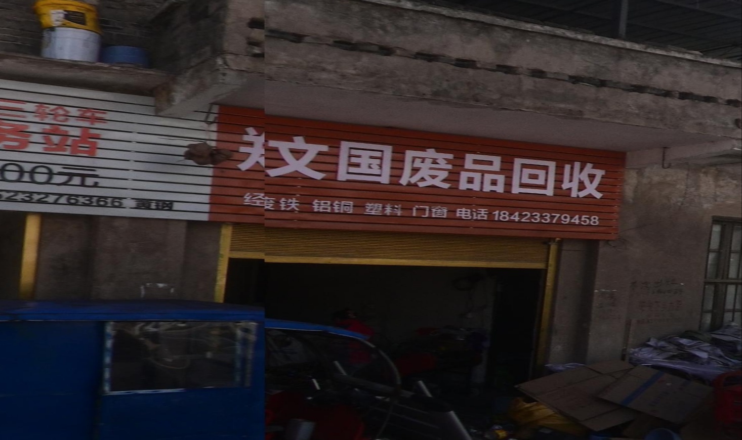 郑文国废品回收