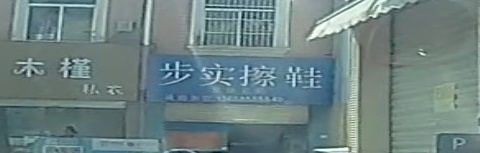 步实擦鞋(永兴一路店)