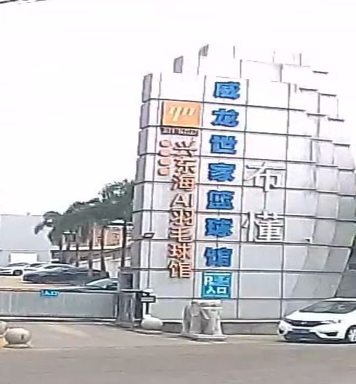 裕兴羽毛球馆