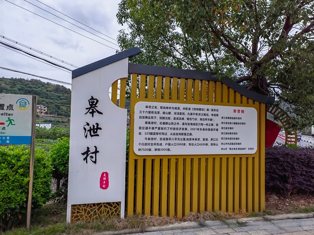 皋泄村