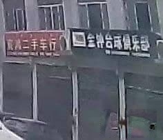 金钟台球俱乐部