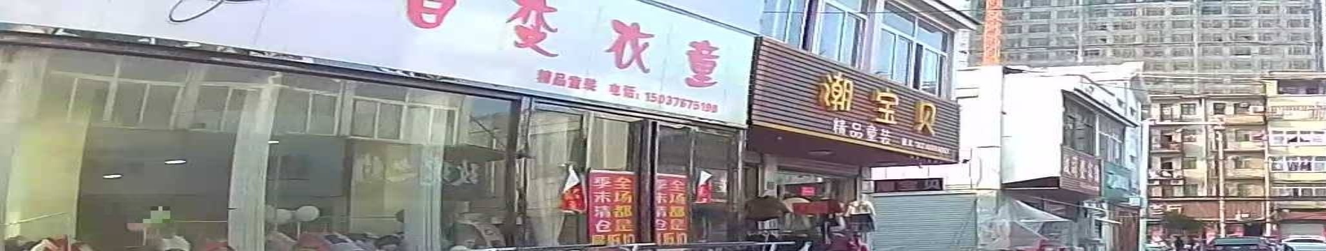 淮滨县百变衣童(商贸城三街店)