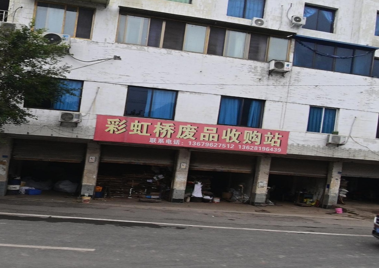 彩虹桥废品回收
