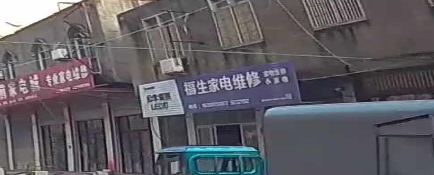 福生家电维修