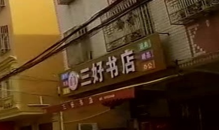 三好书店(金中路店)