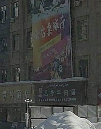 云台桌球厅