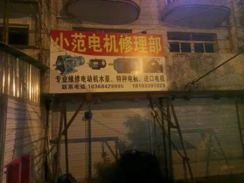 小范电机修理部