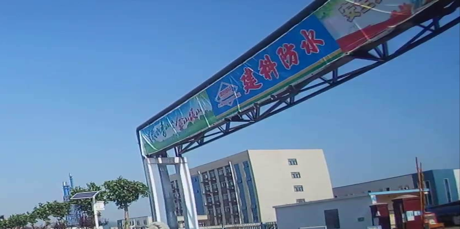 建科防水材料有限公司