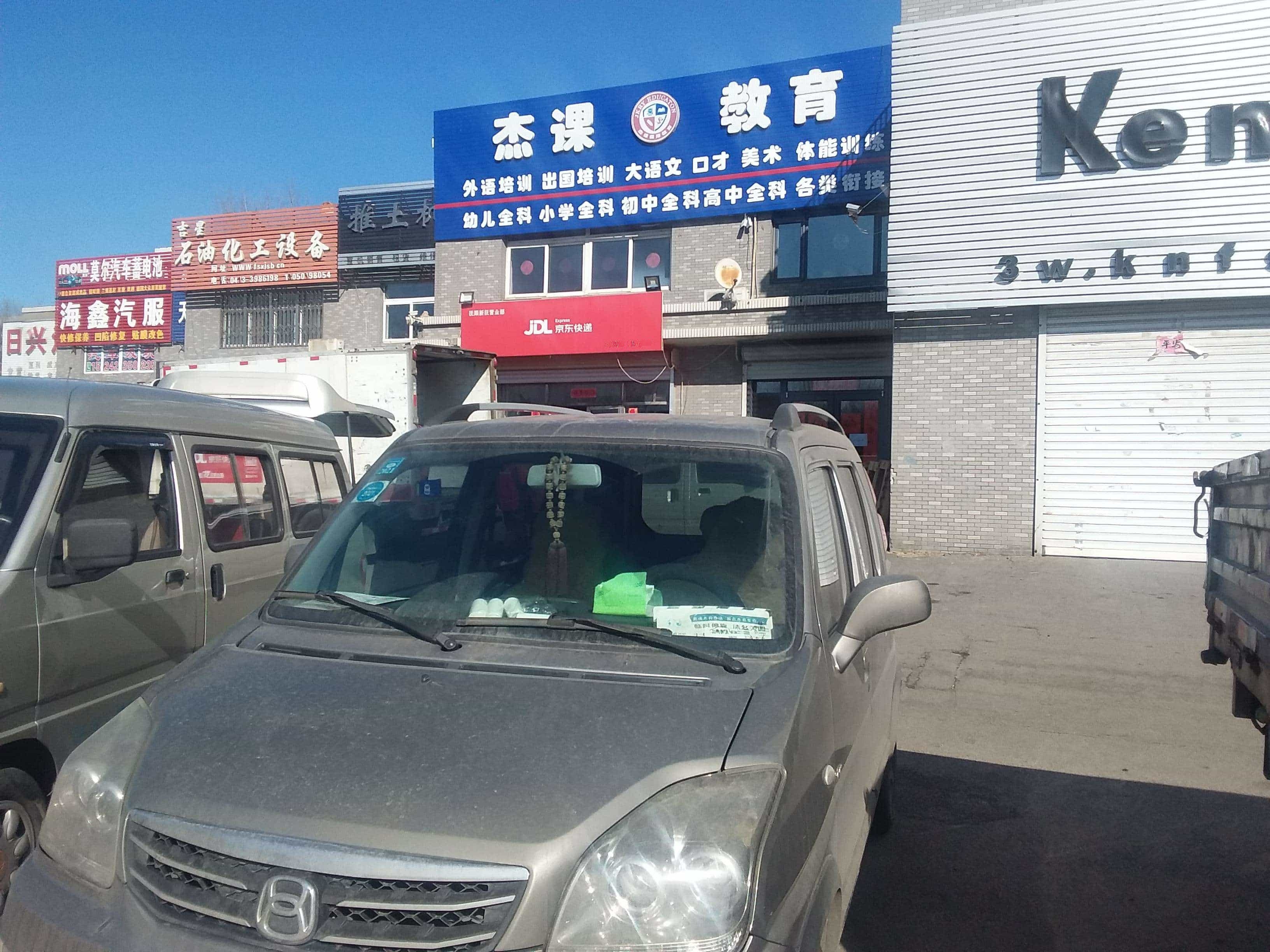 京东快递(抚顺新抚区营业部)